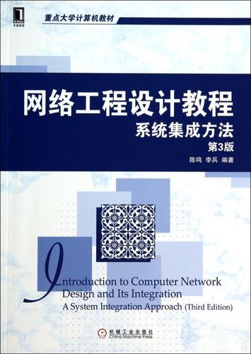 网络工程设计教程(系统集成方法第3版重点大学计算机教材) ￥39.